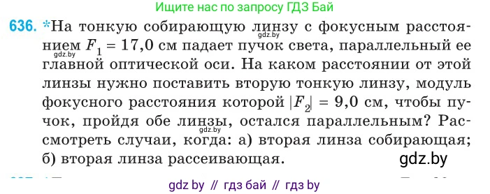 Физика, 11 класс Сборник задач, авторы: Дорофейчик Владимир Владимирович, Силенков Михаил Анатольевич, издательство Национальный институт образования, Минск, 2023, страница 187, номер 636, Условие