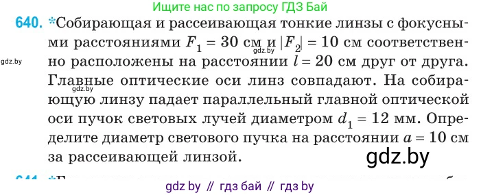 Физика, 11 класс Сборник задач, авторы: Дорофейчик Владимир Владимирович, Силенков Михаил Анатольевич, издательство Национальный институт образования, Минск, 2023, страница 188, номер 640, Условие
