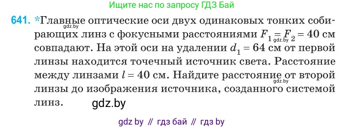 Физика, 11 класс Сборник задач, авторы: Дорофейчик Владимир Владимирович, Силенков Михаил Анатольевич, издательство Национальный институт образования, Минск, 2023, страница 188, номер 641, Условие