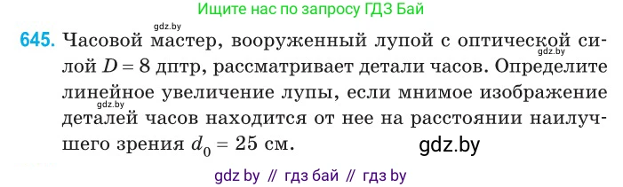 Физика, 11 класс Сборник задач, авторы: Дорофейчик Владимир Владимирович, Силенков Михаил Анатольевич, издательство Национальный институт образования, Минск, 2023, страница 190, номер 645, Условие
