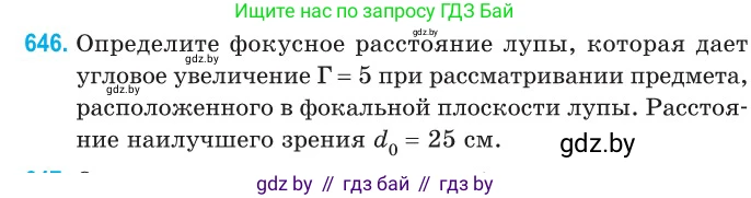 Физика, 11 класс Сборник задач, авторы: Дорофейчик Владимир Владимирович, Силенков Михаил Анатольевич, издательство Национальный институт образования, Минск, 2023, страница 190, номер 646, Условие