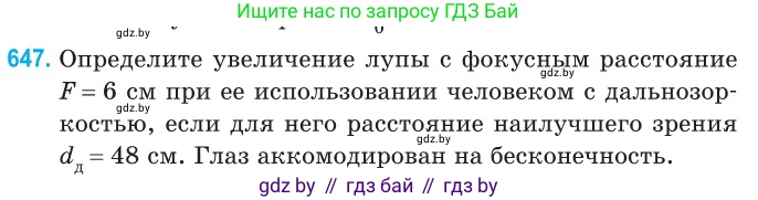 Физика, 11 класс Сборник задач, авторы: Дорофейчик Владимир Владимирович, Силенков Михаил Анатольевич, издательство Национальный институт образования, Минск, 2023, страница 190, номер 647, Условие