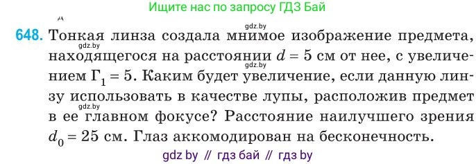 Физика, 11 класс Сборник задач, авторы: Дорофейчик Владимир Владимирович, Силенков Михаил Анатольевич, издательство Национальный институт образования, Минск, 2023, страница 190, номер 648, Условие
