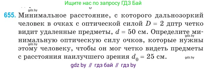 Физика, 11 класс Сборник задач, авторы: Дорофейчик Владимир Владимирович, Силенков Михаил Анатольевич, издательство Национальный институт образования, Минск, 2023, страница 191, номер 655, Условие