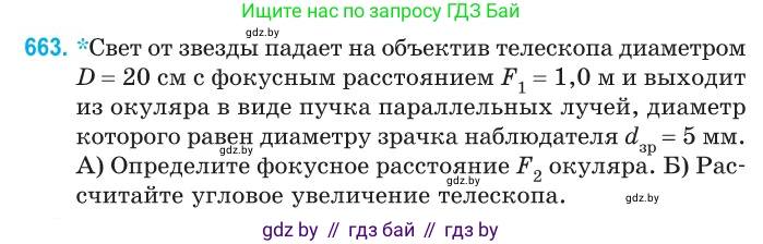Физика, 11 класс Сборник задач, авторы: Дорофейчик Владимир Владимирович, Силенков Михаил Анатольевич, издательство Национальный институт образования, Минск, 2023, страница 194, номер 663, Условие