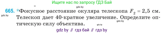 Физика, 11 класс Сборник задач, авторы: Дорофейчик Владимир Владимирович, Силенков Михаил Анатольевич, издательство Национальный институт образования, Минск, 2023, страница 194, номер 665, Условие