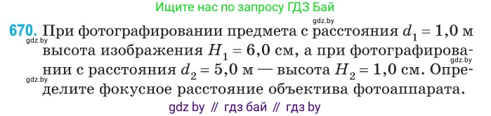 Физика, 11 класс Сборник задач, авторы: Дорофейчик Владимир Владимирович, Силенков Михаил Анатольевич, издательство Национальный институт образования, Минск, 2023, страница 195, номер 670, Условие