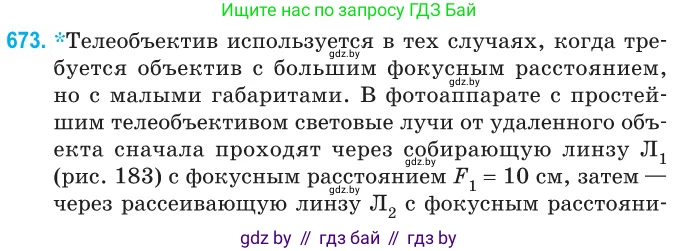 Физика, 11 класс Сборник задач, авторы: Дорофейчик Владимир Владимирович, Силенков Михаил Анатольевич, издательство Национальный институт образования, Минск, 2023, страница 196, номер 673, Условие