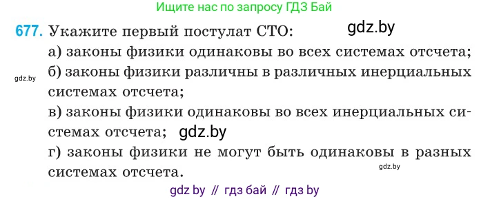 Физика, 11 класс Сборник задач, авторы: Дорофейчик Владимир Владимирович, Силенков Михаил Анатольевич, издательство Национальный институт образования, Минск, 2023, страница 202, номер 677, Условие