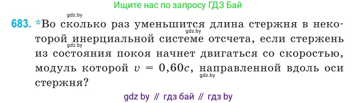 Физика, 11 класс Сборник задач, авторы: Дорофейчик Владимир Владимирович, Силенков Михаил Анатольевич, издательство Национальный институт образования, Минск, 2023, страница 204, номер 683, Условие