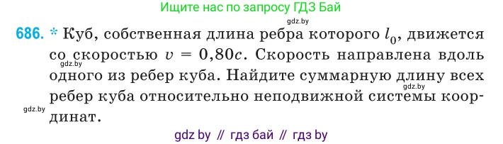 Физика, 11 класс Сборник задач, авторы: Дорофейчик Владимир Владимирович, Силенков Михаил Анатольевич, издательство Национальный институт образования, Минск, 2023, страница 204, номер 686, Условие