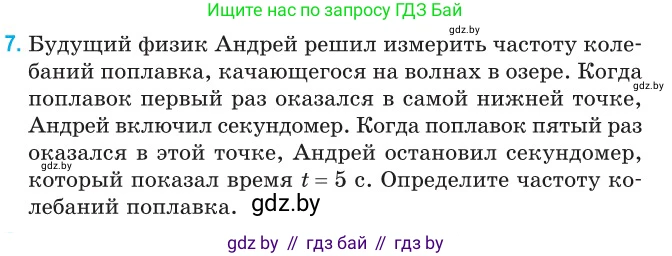 Физика, 11 класс Сборник задач, авторы: Дорофейчик Владимир Владимирович, Силенков Михаил Анатольевич, издательство Национальный институт образования, Минск, 2023, страница 9, номер 7, Условие