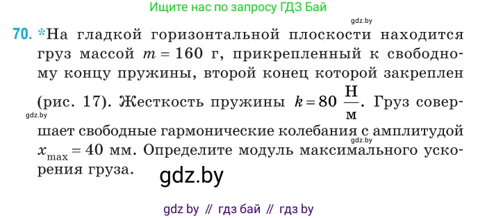 Физика, 11 класс Сборник задач, авторы: Дорофейчик Владимир Владимирович, Силенков Михаил Анатольевич, издательство Национальный институт образования, Минск, 2023, страница 26, номер 70, Условие