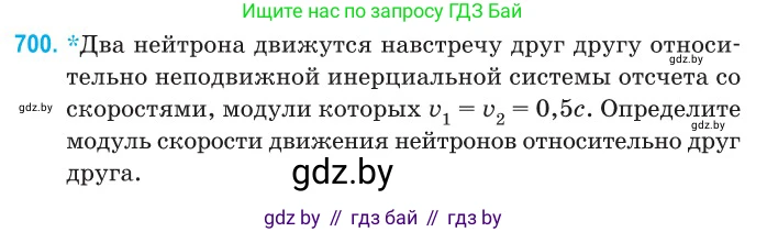Физика, 11 класс Сборник задач, авторы: Дорофейчик Владимир Владимирович, Силенков Михаил Анатольевич, издательство Национальный институт образования, Минск, 2023, страница 207, номер 700, Условие