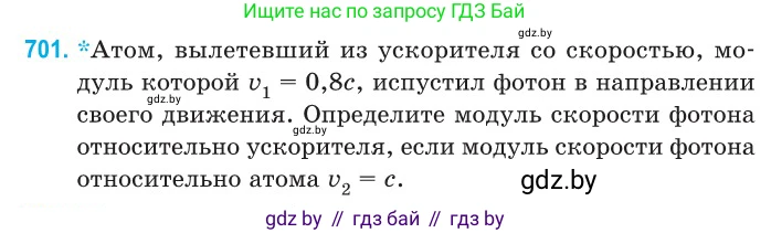 Физика, 11 класс Сборник задач, авторы: Дорофейчик Владимир Владимирович, Силенков Михаил Анатольевич, издательство Национальный институт образования, Минск, 2023, страница 208, номер 701, Условие