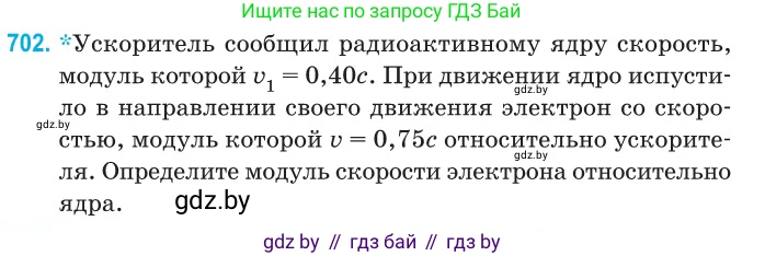Физика, 11 класс Сборник задач, авторы: Дорофейчик Владимир Владимирович, Силенков Михаил Анатольевич, издательство Национальный институт образования, Минск, 2023, страница 208, номер 702, Условие