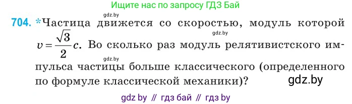 Физика, 11 класс Сборник задач, авторы: Дорофейчик Владимир Владимирович, Силенков Михаил Анатольевич, издательство Национальный институт образования, Минск, 2023, страница 208, номер 704, Условие