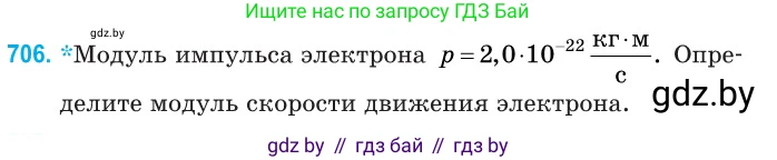 Физика, 11 класс Сборник задач, авторы: Дорофейчик Владимир Владимирович, Силенков Михаил Анатольевич, издательство Национальный институт образования, Минск, 2023, страница 208, номер 706, Условие