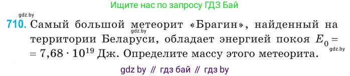Физика, 11 класс Сборник задач, авторы: Дорофейчик Владимир Владимирович, Силенков Михаил Анатольевич, издательство Национальный институт образования, Минск, 2023, страница 209, номер 710, Условие