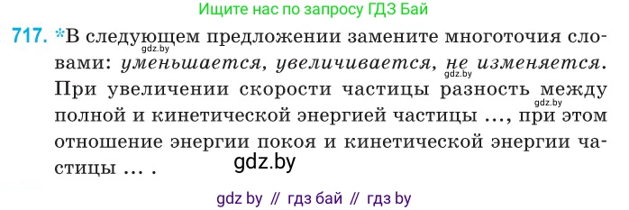 Физика, 11 класс Сборник задач, авторы: Дорофейчик Владимир Владимирович, Силенков Михаил Анатольевич, издательство Национальный институт образования, Минск, 2023, страница 211, номер 717, Условие