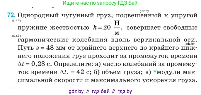Физика, 11 класс Сборник задач, авторы: Дорофейчик Владимир Владимирович, Силенков Михаил Анатольевич, издательство Национальный институт образования, Минск, 2023, страница 27, номер 72, Условие