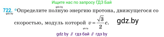 Физика, 11 класс Сборник задач, авторы: Дорофейчик Владимир Владимирович, Силенков Михаил Анатольевич, издательство Национальный институт образования, Минск, 2023, страница 213, номер 722, Условие
