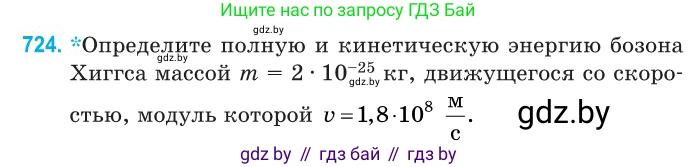 Физика, 11 класс Сборник задач, авторы: Дорофейчик Владимир Владимирович, Силенков Михаил Анатольевич, издательство Национальный институт образования, Минск, 2023, страница 214, номер 724, Условие