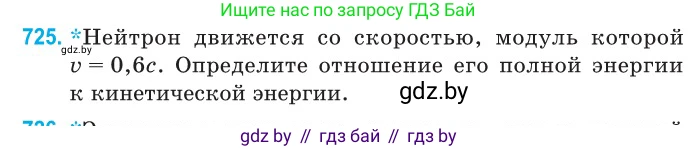 Физика, 11 класс Сборник задач, авторы: Дорофейчик Владимир Владимирович, Силенков Михаил Анатольевич, издательство Национальный институт образования, Минск, 2023, страница 214, номер 725, Условие
