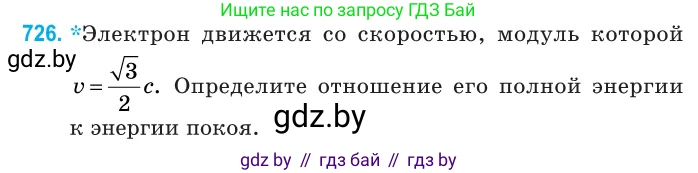 Физика, 11 класс Сборник задач, авторы: Дорофейчик Владимир Владимирович, Силенков Михаил Анатольевич, издательство Национальный институт образования, Минск, 2023, страница 214, номер 726, Условие