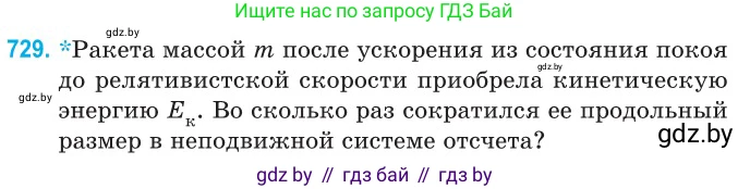 Физика, 11 класс Сборник задач, авторы: Дорофейчик Владимир Владимирович, Силенков Михаил Анатольевич, издательство Национальный институт образования, Минск, 2023, страница 214, номер 729, Условие