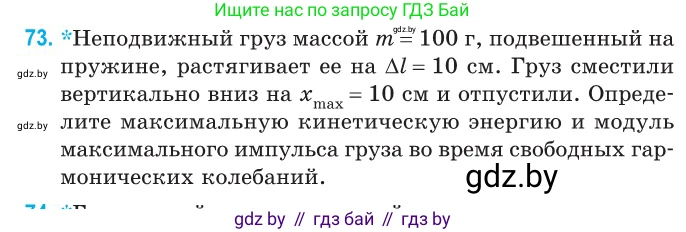 Физика, 11 класс Сборник задач, авторы: Дорофейчик Владимир Владимирович, Силенков Михаил Анатольевич, издательство Национальный институт образования, Минск, 2023, страница 27, номер 73, Условие