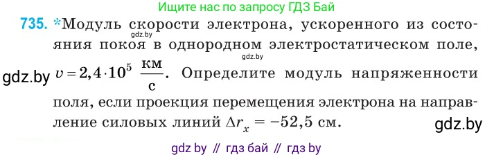 Физика, 11 класс Сборник задач, авторы: Дорофейчик Владимир Владимирович, Силенков Михаил Анатольевич, издательство Национальный институт образования, Минск, 2023, страница 215, номер 735, Условие