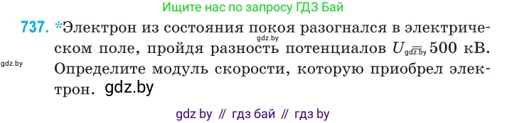 Физика, 11 класс Сборник задач, авторы: Дорофейчик Владимир Владимирович, Силенков Михаил Анатольевич, издательство Национальный институт образования, Минск, 2023, страница 215, номер 737, Условие