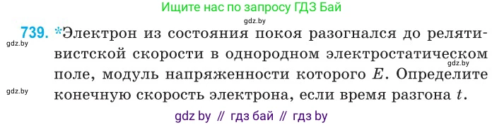Физика, 11 класс Сборник задач, авторы: Дорофейчик Владимир Владимирович, Силенков Михаил Анатольевич, издательство Национальный институт образования, Минск, 2023, страница 215, номер 739, Условие