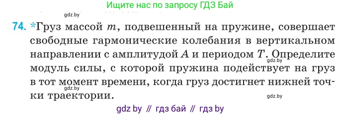 Физика, 11 класс Сборник задач, авторы: Дорофейчик Владимир Владимирович, Силенков Михаил Анатольевич, издательство Национальный институт образования, Минск, 2023, страница 27, номер 74, Условие