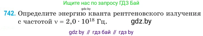 Физика, 11 класс Сборник задач, авторы: Дорофейчик Владимир Владимирович, Силенков Михаил Анатольевич, издательство Национальный институт образования, Минск, 2023, страница 219, номер 742, Условие
