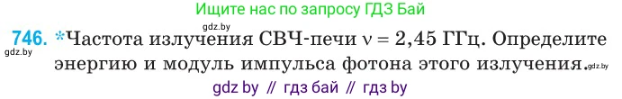 Физика, 11 класс Сборник задач, авторы: Дорофейчик Владимир Владимирович, Силенков Михаил Анатольевич, издательство Национальный институт образования, Минск, 2023, страница 219, номер 746, Условие