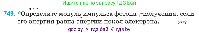 Физика, 11 класс Сборник задач, авторы: Дорофейчик Владимир Владимирович, Силенков Михаил Анатольевич, издательство Национальный институт образования, Минск, 2023, страница 219, номер 749, Условие