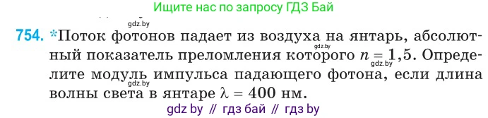 Физика, 11 класс Сборник задач, авторы: Дорофейчик Владимир Владимирович, Силенков Михаил Анатольевич, издательство Национальный институт образования, Минск, 2023, страница 220, номер 754, Условие