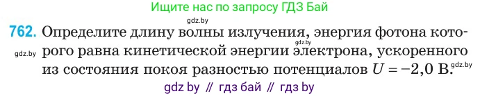 Физика, 11 класс Сборник задач, авторы: Дорофейчик Владимир Владимирович, Силенков Михаил Анатольевич, издательство Национальный институт образования, Минск, 2023, страница 221, номер 762, Условие