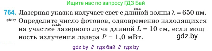 Физика, 11 класс Сборник задач, авторы: Дорофейчик Владимир Владимирович, Силенков Михаил Анатольевич, издательство Национальный институт образования, Минск, 2023, страница 221, номер 764, Условие