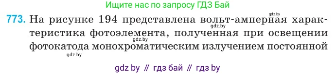 Физика, 11 класс Сборник задач, авторы: Дорофейчик Владимир Владимирович, Силенков Михаил Анатольевич, издательство Национальный институт образования, Минск, 2023, страница 223, номер 773, Условие