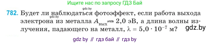 Физика, 11 класс Сборник задач, авторы: Дорофейчик Владимир Владимирович, Силенков Михаил Анатольевич, издательство Национальный институт образования, Минск, 2023, страница 228, номер 782, Условие