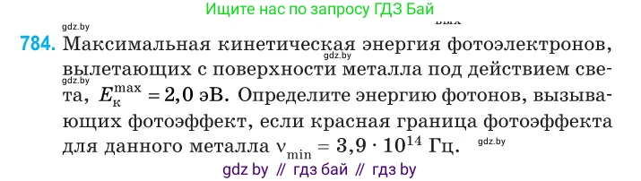 Физика, 11 класс Сборник задач, авторы: Дорофейчик Владимир Владимирович, Силенков Михаил Анатольевич, издательство Национальный институт образования, Минск, 2023, страница 228, номер 784, Условие