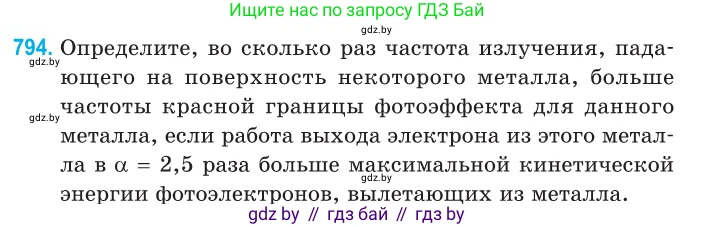 Физика, 11 класс Сборник задач, авторы: Дорофейчик Владимир Владимирович, Силенков Михаил Анатольевич, издательство Национальный институт образования, Минск, 2023, страница 229, номер 794, Условие