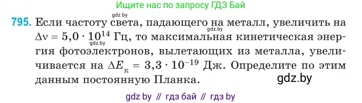 Физика, 11 класс Сборник задач, авторы: Дорофейчик Владимир Владимирович, Силенков Михаил Анатольевич, издательство Национальный институт образования, Минск, 2023, страница 230, номер 795, Условие