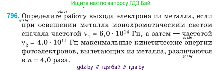 Физика, 11 класс Сборник задач, авторы: Дорофейчик Владимир Владимирович, Силенков Михаил Анатольевич, издательство Национальный институт образования, Минск, 2023, страница 230, номер 796, Условие