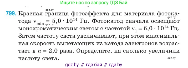 Физика, 11 класс Сборник задач, авторы: Дорофейчик Владимир Владимирович, Силенков Михаил Анатольевич, издательство Национальный институт образования, Минск, 2023, страница 230, номер 799, Условие