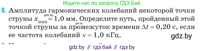 Физика, 11 класс Сборник задач, авторы: Дорофейчик Владимир Владимирович, Силенков Михаил Анатольевич, издательство Национальный институт образования, Минск, 2023, страница 9, номер 8, Условие