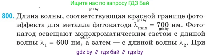 Физика, 11 класс Сборник задач, авторы: Дорофейчик Владимир Владимирович, Силенков Михаил Анатольевич, издательство Национальный институт образования, Минск, 2023, страница 230, номер 800, Условие